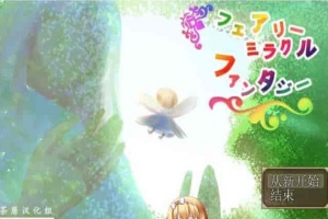 [RPG/NTR]妖精奇迹般的幻想 精翻汉化完结版+CG包+存档[百度][汉化/500M]』-IS充值【37】