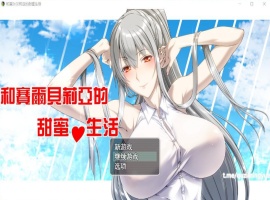 【RPG汉化】和赛尔贝莉亚的甜蜜生活【+PC】精翻汉化版+全CG【680M】【补档】-IS充值【37】