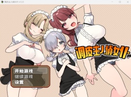 【佳作RPG中文】调皮主人俏女仆Ver1.35【安卓+PC】官方中文步兵版★追加沙利雅线【大更新800M】-IS充值【37】