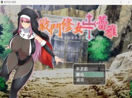 【RPG中文】战斗修女：蕾雅【安卓+PC】官方中文步兵版+全CG存档-IS充值【37】