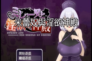 [日式RPG/中文]米蕾奴与银慾神殿 BokiBoki 官方中文步兵版+全CG存档[新作/600M]』-IS充值【37】