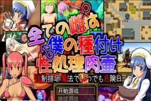 [日系RPG/汉化] 所有的雌性都是我的性处理肉便器1.01汉化版+存档+攻略 [百度][1G]』-IS充值【37】
