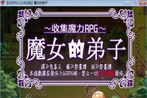 [汉化/RPG]魔女的弟子·收集爱爱魔力的冒险之路 汉化版[百度][300M]』-IS充值【37】
