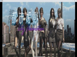 [都市RPG/中文/动态]都市媚影-Ver0.70 STEAM官方中文步兵版[更新/中文CV][1.2G/百度]』-IS充值【37】