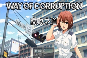 [RPG/汉化] 女警腐败之道 WayofCorruption v0.16 云翻汉化步兵版[百度][1.6G]』-IS充值【37】
