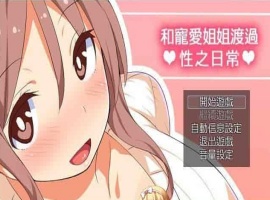 [RPG/汉化/动态] 和宠爱我的姐姐度过エロ之日常！完美汉化版+全CG包[百度][280M]』-IS充值【37】