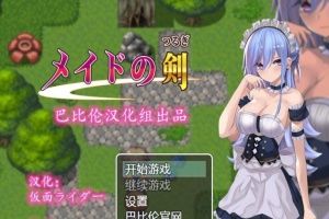 [RPG/汉化/黑丝女仆/乳交] 女仆之剑 メイドの剣 完整汉化版 [百度][600M]』-IS充值【37】