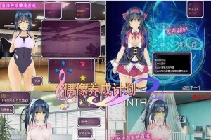 [养成SLG/中文]偶像养成计划：NTR DL官方中文版+全CG存档[百度][600M]』-IS充值【37】