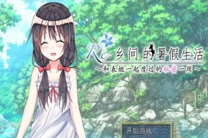 [日式RPG/汉化/2D] 乡间的暑假生活～与表姐度过的秘密一周 汉化版+CG[百度][300M]』-IS充值【37】