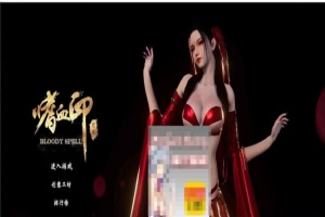[3D大作/全动态]嗜血印：正式版整合 婚纱DLC+血宫+全福利MOD[新版整合][12G/百度]』【年费会员专享】-IS充值【37】