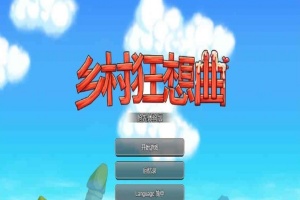 [国产沙盒SLG/中文/全动态]乡村狂想曲Ver1.4.501 STEAM官方中文步兵版[1月更新/新增角色][940M/百度]』-IS充值【37】