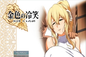 [绿帽RPG/汉化]金色の冷笑 Ver1.4 看着高不可攀的她被玷污 云汉化版[更新][800M/百度]』-IS充值【37】