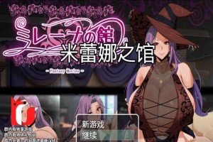 [RPG/汉化]米雷娜之馆-魔女的至高邀约 PC+安卓精修汉化-IS充值【37】