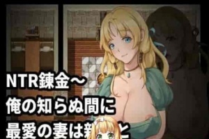 [绿帽RPG/中文]NTR炼金~在我不知道期间妻子与挚友完成银体炼成 官方中文版[新作][400M/百度]』-IS充值【37】