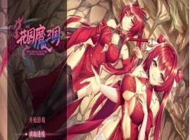 [国风RPG/中文/全动态]花园魔三国 Ver1.03官方中文版+全CG存档[百度][1.5G]』-IS充值【37】
