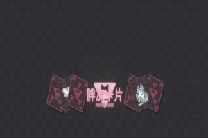 [卡牌SLG/中文]胖次卡片V1.2.3F 官方中文版[新作][PC+安卓][680M/百度]』-IS充值【37】