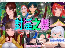 [RPG/汉化]封淫之舞 ～女体化的我和伙伴们被随便地干 官方AI汉化版[新作][2.4G/百度]』-IS充值【37】