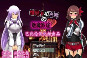 [RPG/汉化] 维斯卡和米娜的魅魔旅途 PC+安卓精翻汉化版+全CG[百度] [800M]』-IS充值【37】