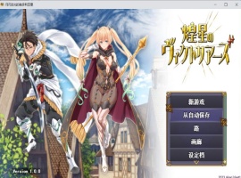 【大型战斗RPG汉化】煌星之胜者云汉化正式版【新作豪华全CV1.5G】-IS充值【37】
