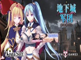【策略SLG/中文/全动态】地下城军团-献予魔王的少女们 V1.32 官方中文版【1.4G/新作】-IS充值【37】