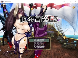 【国产RPG中文动态】航海冒险V1.50最终中文完结版+开局存档+全CG【5G】【补档】-IS充值【37】