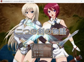 【佳作RPG汉化】双剑物语ver2.0【安卓+PC】精翻汉化作弊版+全回想【黑丝600M】-IS充值【37】