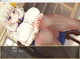 【爆款RPG中文动态NTR】精灵娇妻洛蕾塔V1.02【安卓+PC】官中步兵版+存档【新作1.2G】-IS充值【37】