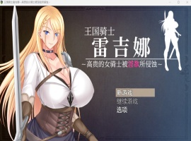【RPG中文CV】王国骑士雷吉娜~高贵的女骑士被银欲所侵蚀【PC】官方AI中文版+自带全回想【新作1.1G】-IS充值【37】