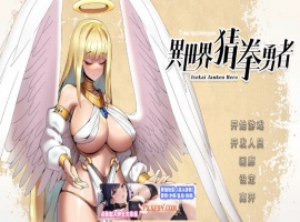 【互动SLG/中文/全动态】异世界猜拳勇者 Steam官方中文步兵修复版【2.7G/国语CV/新作】-IS充值【37】