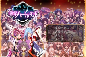 [RPG/日文] 進撃の全女主角后宫RPG！60人の超级后宫 工口版刀剑神域+全CG存档 [百度][600M]』-IS充值【37】