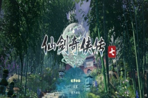 [RPG] [BD][仙剑奇侠传7]免安装v2.0绿色中文版整合全部DLC神级优化可MOD[28GB] 年费会员专享』-IS充值【37】