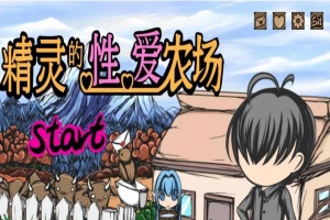 [经营SLG/中文/动态]精灵的社保农场 Ver2.04 官方中文步兵版[1月更新/CV][1.4G/百度]』-IS充值【37】
