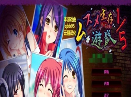 [拔作ADV/汉化/动态]五分之一的生存游戏 汉化版+全存档[百度][1.7G]』-IS充值【37】