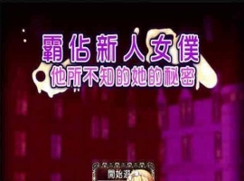 [RPG/汉化/调教][NTR别人]霸占新人女仆！他所不知道她的秘密！GORPG汉化版[百度][350M/黑丝巨乳]』-IS充值【37】