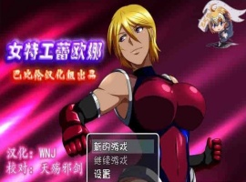 [RPG/汉化] 女特工蕾欧娜 PC完整精翻汉化版[百度][1G]』-IS充值【37】