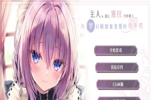 [ADV/汉化/纯爱] 主人请让塞拉为您献上如梦幻般甜蜜恩爱的侍奉吧汉化版[百度][1.8G]』-IS充值【37】