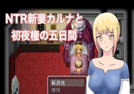 [爆款RPG/汉化/动态] NTR新妻五日出夜权 云翻汉化版 [百度][1G]』-IS充值【37】