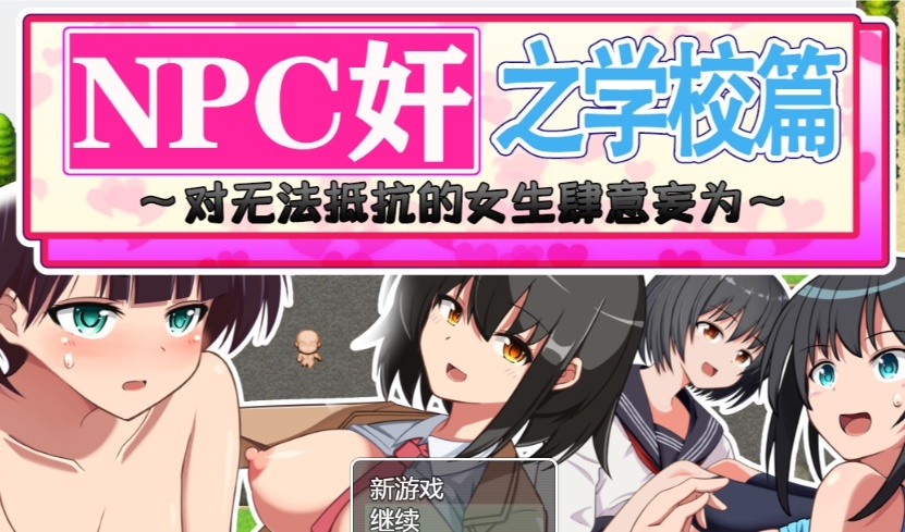 [RPG/汉化]NPC狩猎之学校篇~对无法抵抗的女生肆意妄为 精翻汉化版[PC+安卓][百度][1.2G]』-IS充值【37】
