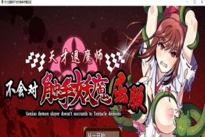 [RPG/中文]天才退魔师不会对触手妖魔屈服 官方中文版+全回想[新作/战斗エロ][1.6G/百度]』-IS充值【37】