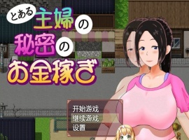 [日系RPG/汉化/动态]一位家庭主妇的赚钱秘诀ver1.03汉化版[百度][PC+安卓/700M]』-IS充值【37】