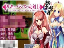[RPG/汉化]魅魔女骑士 V1.0 御光精翻汉化完结版[百度][500M]』-IS充值【37】