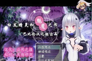 [RPG/汉化/3D]白发精灵和魅魔之书 完整汉化版 [百度][600M]』-IS充值【37】