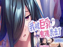 [ADV] [拔作ADV/汉化]我被巨乳鬼魂袭击了 官方中文版[新作][FM/1.2G/夸克]-IS充值【37】