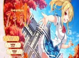[日系ADV/汉化]秋天的谎言 精翻汉化版[百度][2.4G]』-IS充值【37】