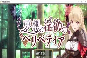 [日系RPG/汉化/2D] 梦境与情欲的围城 PC+安卓汉化作弊版[FM/百度/OD][1.6G]-IS充值【37】