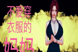[3D全彩/无修]不爱穿衣服的妈妈01-03+深夜回家01-02(完) [母子/淑女人妻][106M/百度] – 『漫画专区』-IS充值【37】