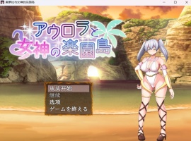 【爆款RPG汉化】奥萝拉与女神的乐园岛Ver1.4AI汉化版【新汉化战斗H1.1G】-IS【37】