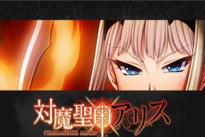 [拔作ADV/汉化][Lilith黑]对魔圣甲·爱丽丝 云翻中文版[百度][PC+安卓/500M]』-IS充值【37】