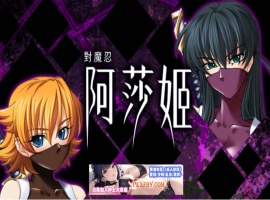 [ADV] [拔作ADV/中文/CV]对魔忍阿莎姬 官方中文版+全CG存档[新官中][FM/860M/夸克]-IS充值【37】