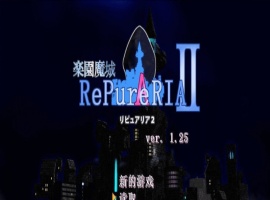 [ACT/汉化/像素动态]乐园魔城：RePureAria2 Ver1.25 精翻汉化版+存档[更新][800M/百度]』-IS充值【37】